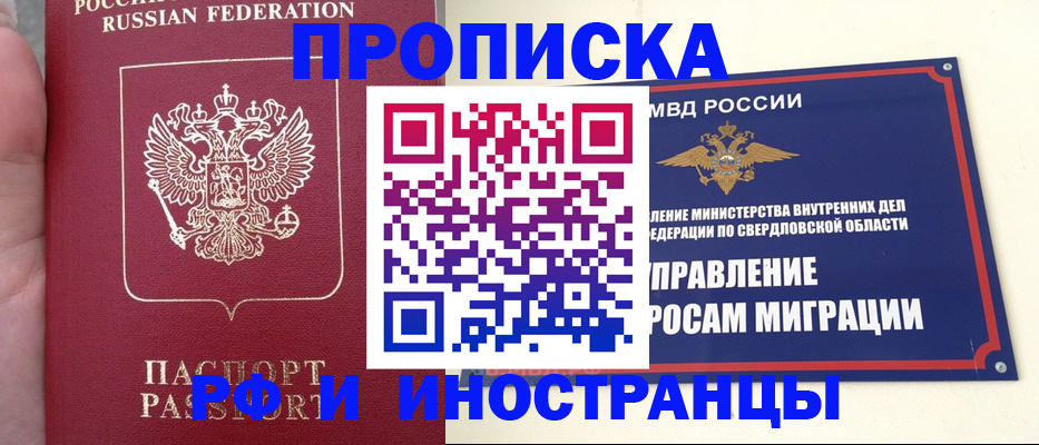 прописка в Новошахтинске