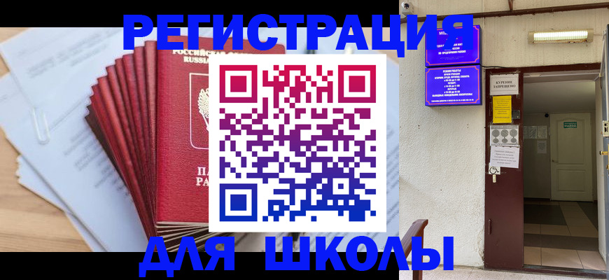 временная регистрация для школы в Новошахтинске